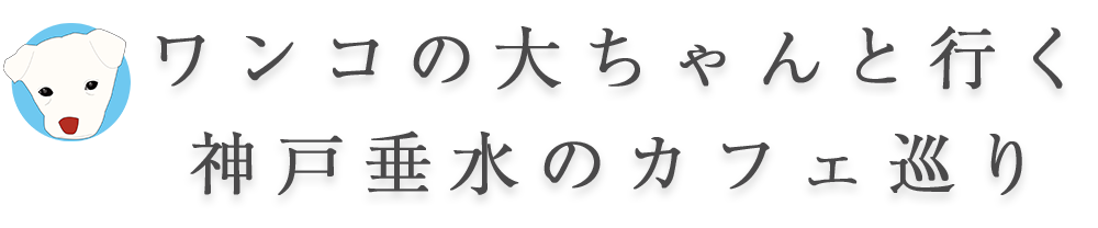 犬の大ちゃんといく神戸垂水カフェ巡り